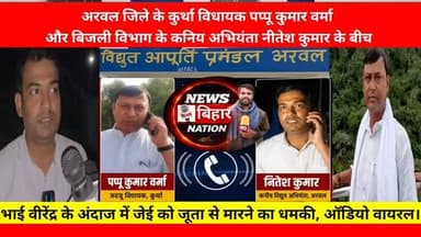 विधायक जी का जूता से मारने वाला धामकी, ऑडियो खूब हो रहा वायरल #kurthamla #pappuverma #sbpdcl #viralnews