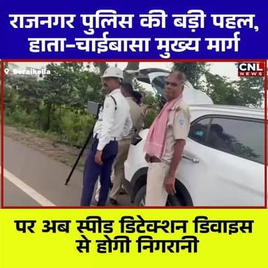 🚨 राजनगर पुलिस की बड़ी पहल: अब तेज रफ्तार पर लगेगी लगाम! 🚨
सरायकेला-खरसावां जिले के राजनगर थाना क्षेत्र में बढ़ते सड़क हादसों को रोकने के लिए पुलिस ने महत्वपूर्ण कदम उठाया है। हाता-चाईबासा मुख्य मार्ग पर अब स्पीड डिटेक्शन डिवाइस के जरिए वाहनों की गति पर नजर रखी जाएगी।
मंगलवार को पुलिस ने इस आधुनिक डिवाइस की सफल टेस्टिंग की। अब निर्धारित गति सीमा से अधिक रफ्तार में वाहन चलाने वालों के खिलाफ ट्रैफिक नियमों के तहत कार्रवाई की जाएगी।
हाता-चाईबासा मार्ग पर लगातार हो रही दुर्घटनाओं को देखते हुए स्थानीय लोगों और जनप्रतिनिधियों ने लंबे समय से सख्त निगरानी की मांग की थी। पुलिस की यह पहल सड़क सुरक्षा को मजबूत करने और दुर्घटनाओं में कमी लाने की दिशा में अहम कदम मानी जा रही है।
🚗 वाहन चालकों से अपील:
निर्धारित गति सीमा का पालन करें, सुरक्षित ड्राइविंग करें और अपनी व दूसरों की जान की सुरक्षा सुनिश्चित करें। नियम तोड़ने वालों पर जुर्माना और कानूनी कार्रवाई की जाएगी।
👍 सड़क सुरक्षा के लिए राजनगर पुलिस की इस पहल का आप कितना समर्थन करते हैं? अपनी राय कमेंट में जरूर दें।
#RajnagarPolice #RoadSafety #SpeedDetection #TrafficRules #SaraikelaKharsawan #HataChaibasaRoad #JharkhandPolice #SafeDriving #RoadAccidentPrevention #JharkhandNews
