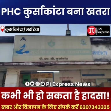 कुर्साकांटा PHC की जर्जर इमारत बनी खतरा! छत से गिर रहा प्लास्टर, मरीज और कर्मी डरे
#Kursakanta #PHC #KursakantaHospital #ArariaNews #BiharNews #HealthDepartment #BreakingNews #HospitalBuilding #PublicHealth #Bihar #NewsUpdate #PiExpressNews #Araria #HospitalCrisis #GroundReport