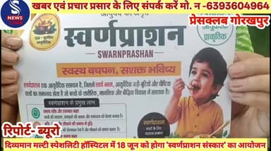 #दिव्यमान मल्टी स्पेशलिटी #हॉस्पिटल में 18 जून को होगा #'स्वर्णप्राशन संस्कार' का #आयोजन, प्रेसवार्ता कर डॉ पी पी #द्विवेदी एवं डॉ आरती शाही #एसोसिएट प्रोफेसर ने दीं #जानकारी........