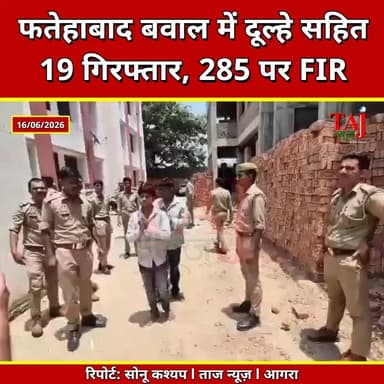 Agra News: फतेहाबाद बवाल में दूल्हे सहित 19 गिरफ्तार, भेजे जेल
Tags: Agra, Crime, FatehabadBawal, PoliceStonePelting, FIR285People, TharAccident, ManishDeath, PuthpuraVillage, GroomArrested, 19RiotersJail, DevendraSingh, PurushottamPal, AkashKumar, PoliceForce, VideoFootage, Raid, Pinnapura, Report, TodayExpress, TajNews, AgraNews, June, आगरा, अपराध, फतेहाबादबवाल, पुलिसपरपथराव, एफआईआर, थारएक्सीडेंट, मनीषकीमौत, पूठपुरागांव, दूल्हागिरफ्तार, 19उपद्रवीजेल, देवेंद्रसिंह, पुरुषोत्तमपाल, आकाशकुमार, पुलिसबल, वीडियोफुटेज, दबिश, पिन्नापुरा, रिपोर्ट, ताजन्यूज, टुडेएक्सप्रेस, FatehabadTharAccidentRow, AgraPoliceFIRStonePelting, June2026
#AgraPolice #Fatehabad #TharAccident