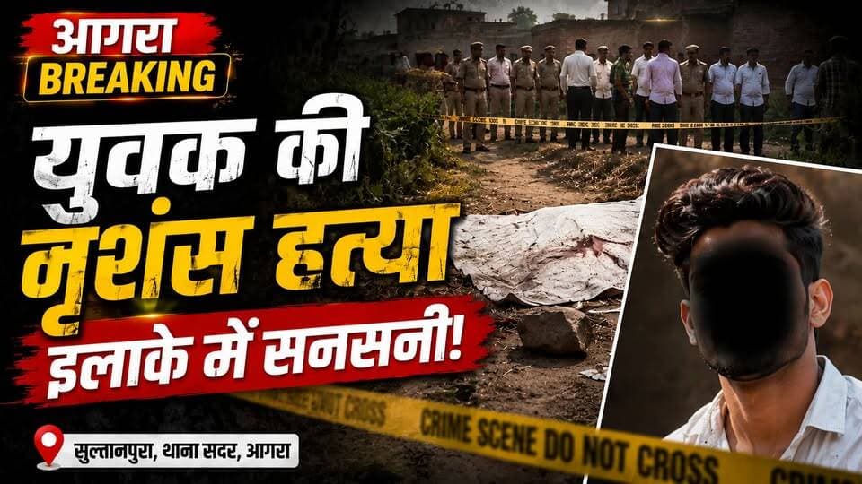 Agra Murder Mystery: काम पर निकला युवक... खेत में मिली लाश!
#Agra #AgraNews #BreakingNews #CrimeNews #Murder #AgraCrime #UPNews #HindiNews #LatestNews #Police #Sultanpura #SadarThana #crimestorytory #UttarPradesh #ShockingNews #Investigation #TodayNews #NewsUpdate #khabarexpert #viralnews