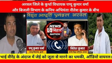 विधायक जी का जूता से मारने वाला धामकी, ऑडियो खूब हो रहा वायरल #kurthamla #pappuverma #sbpdcl #viral