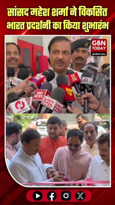 नोएडा: सांसद महेश शर्मा ने प्रदर्शनी का किया उद्घाटन, अखिलेश पर निशाना
#MaheshSharma #Noida #BJP #Ayodhya #UPNews