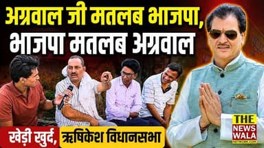 "अग्रवाल जी मतलब भाजपा, भाजपा मतलब अग्रवाल"। क्या ऋषिकेश विधानसभा के लोग प्रेम चन्द अग्रवाल को छोड़ कर सुबोध उनियाल को स्वीकार कर पाएंगे? देखिये ग्राम खेड़ी खुर्द की ये खास रिपोर्ट।
#premchandagarwal #rishikesh #subodhuniyal #bjputtarakhand #vidhansabhaelection #2027elections