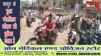 #live महाराणा प्रताप जयंती महोत्सव के तहत निकाली गई वाहन रैली #maharanapratap #Gangapurcity #News7