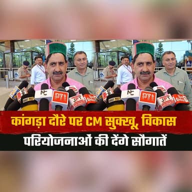 कांगड़ा दौरे पर CM सुक्खू,
विकास परियोजनाओं की देंगे सौगातें
#CMSukhu #SukhvinderSinghSukhu #Kangra #KangraNews #HimachalPradesh #HimachalNews #DevelopmentProjects #InfrastructureDevelopment #PublicWelfare #GovernmentProjects #BreakingNews #HimachalUpdates #KangraTour #DevelopmentAgenda #NewsUpdate #thesummernewshimachal