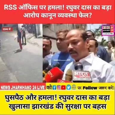 RSS ऑफिस पर हमला ! रघुवर दास का बड़ा आरोप कानून व्यवस्था फेल?
घुसपैठ और हमला ! रघुवर दास का बड़ा खुलासा झारखंड की सुरक्षा पर बहस
#RanchiNews #RSSOfficeAttack #RaghubarDas #JharkhandNews #BreakingNews #BJP #RSS #TrendingNow #ViralNews #TheVirusIndia #JharkhandPolitics #LatestNews #Ranchi #NewsUpdate #HindiNews