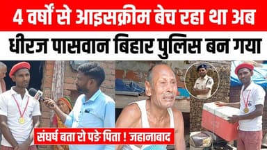 मटका कुल्फी और आइसक्रीम बेचकर गरीब का लाल बना बिहार पुलिस, संघर्ष की कहानी बताकर रो पङे पिता 😍 Satya TV Gaya Bihar #explore #fyp #trending #video #police #indian #bihar #jahanabad #Dhirajkumar