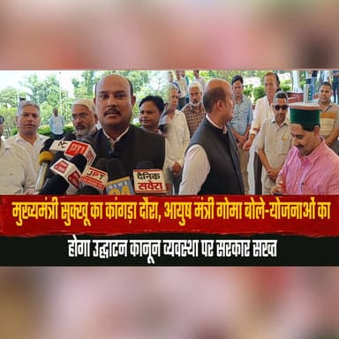 मुख्यमंत्री सुक्खू का कांगड़ा दौरा,
आयुष मंत्री गोमा बोले—योजनाओं का होगा उद्घाटन कानून व्यवस्था पर सरकार सख्त
#CMSukhu #SukhvinderSinghSukhu #Kangra #KangraTour #HimachalPradesh #HimachalNews #AyushMinister #YadvinderGoma #DevelopmentProjects #LawAndOrder #thesummernewshimachal