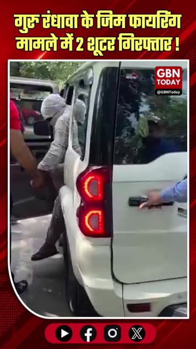 गुरु रंधावा का जिम: फायरिंग मामले में 2 शूटर गिरफ्तार
#GuruRandhawa #CrimeNews #DelhiPolice #Arrest