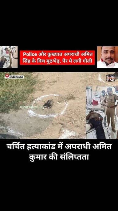 अपराधी का मनोबल HIGH, पुलिस 🚨 पर ताब-ड़-तोड़ फायरिंग, कुख्यात अपराधी को पैर में लगी गोली...#reels #Muzaffarpur #mushahri #police #apradhi #shoot #currentnews #todaynews #HindiNews #explorepage #foryou #injury #SKMCH