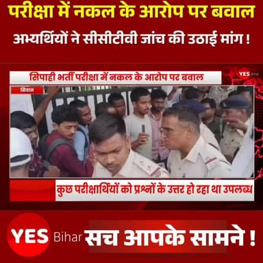 Bihar Exam News: सिपाही भर्ती परीक्षा में नकल के आरोप पर बवाल, अभ्यर्थियों ने सीसीटीवी जांच की उठाई मांग। सीवान में केंद्रीय चयन परिषद सिपाही भर्ती परीक्षा के दूसरे चरण के दौरान नकल कराने के आरोप को लेकर जमकर हंगामा हुआ। मुफस्सिल थाना क्षेत्र स्थित संघमित्रा पब्लिक स्कूल परीक्षा केंद्र पर पहली पाली की परीक्षा समाप्त होने के बाद अभ्यर्थियों ने निष्पक्ष जांच की मांग को लेकर विरोध प्रदर्शन किया। गया निवासी अभ्यर्थी श्याम कुमार ने आरोप लगाया कि परीक्षा केंद्र के अंदर बायोमेट्रिक कार्य में तैनात एक कर्मी कुछ परीक्षार्थियों को प्रश्नों के उत्तर लिखी पर्चियां उपलब्ध करा रहा था। अभ्यर्थी के अनुसार, इसकी शिकायत कक्ष निरीक्षक, मजिस्ट्रेट और केंद्राधीक्षक से की गई, लेकिन कार्रवाई करने के बजाय उसे ही परीक्षा केंद्र से बाहर कर दिया गया।
मामले की जानकारी मिलते ही अन्य अभ्यर्थी भी आक्रोशित हो गए और सीसीटीवी फुटेज की तत्काल जांच तथा उसे सार्वजनिक करने की मांग को लेकर हंगामा शुरू कर दिया। सूचना मिलने पर सदर-1 एसडीपीओ अजय कुमार सिंह मौके पर पहुंचे। इस दौरान कुछ अभ्यर्थियों ने आरोप लगाया कि शिकायतकर्ता को ही हिरासत में लेने की कोशिश की गई, जिससे माहौल और तनावपूर्ण हो गया। बाद में एसडीओ और एसडीपीओ ने परीक्षा केंद्र के अंदर जाकर मामले की जांच की, हालांकि प्रशासन की ओर से मीडिया को कोई आधिकारिक बयान जारी नहीं किया गया। फिलहाल अभ्यर्थी पूरे मामले की निष्पक्ष जांच और परीक्षा केंद्र के सीसीटीवी फुटेज सार्वजनिक करने की मांग कर रहे हैं। हालांकि, आरोपों की आधिकारिक पुष्टि नहीं हुई है और प्रशासनिक जांच के बाद ही पूरे मामले की वास्तविक स्थिति स्पष्ट हो सकेगी।#Siwan #Bihar #PoliceConstableExam #CSBC #ConstableRecruitment #ExamControversy #ExamScam #CheatingAllegation #SanghamitraPublicSchool #ShyamKumar #BiometricStaff #CCTVInvestigation #ExamCenter #BreakingNews #BiharNews #SiwanNews #RecruitmentExam #FairInvestigation #LatestNews #IndiaNews