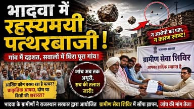 "भादवा में आखिर कौन बरसा रहा है पत्थर?
न कोई दिखाई दिया, न कोई पकड़ में आया...
ग्रामीणों में डर, सवालों में घिरा पूरा गांव!"
"रहस्यमयी पत्थरबाजी से परेशान भादवा के ग्रामीणों ने राजस्थान सरकार के ग्रामीण सेवा शिविर में ज्ञापन सौंपकर जांच की मांग की।"
#भादवा
#parbatsar
#परबतसर