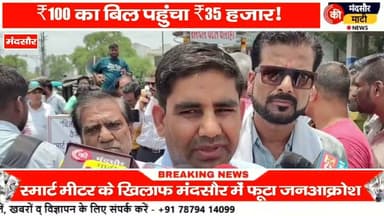 #स्मार्ट मीटर के बड़े बिजली दामों के खिलाफ मंदसौर में प्रदर्शन किया चक्का