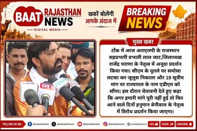 टोंक में आज आरएलपी के राजस्थान सहप्रभारी प्रभाती लाल जाट,जिलाध्यक्ष राजेंद्र पराणा के नेतृत्व में अनूठा प्रदर्शन किया गया। सीएम के पूतले पर समोसा लटका कर जूलूस निकाला और 19 सूत्रीय मांग पर राज्यपाल के नाम एडीएम को सौंपा। इस दौरान चेतावनी देते हुए कहा कि अगर हमारी मांगे पूरी नहीं हुई तो फिर आने वाले दिनों हनुमान बेनीवाल के नेतृत्व में विरोध प्रदर्शन किया जाएगा।
#tonknews #RLP #RLPINDIAorg #hanumanbeniwalRLP #bjprajasthan #Congress #CongressParty #BhajanlalSharma