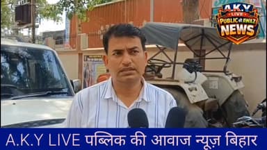बिहार में 'पावर' बनाम 'पॉलिटिक्स'! विधायक जी बोले- "जूता से मारेंगे", जेई का आरोप- "सर्किट हाउस में बुलाकर पीटा और मांगी रंगदारी!" 😱🔥बिहार के अरवल में सुशासन की सरकार के माननीय का एक और 'दबंग' रूप सामने आया है! कुर्था विधानसभा के जदयू विधायक पप्पू कुमार वर्मा पर बिजली विभाग के जूनियर इंजीनियर (JE) नितेश कुमार ने गंभीर आरोप लगाते हुए टाउन थाना में एफआईआर के लिए आवेदन दिया है।क्या है पूरा मामला? 👇फोन पर धमकी: जेई का आरोप है कि विधायक ने फोन और व्हाट्सएप कॉल कर गंदी-गंदी गालियां दीं और "जूता से मारने" की धमकी दी।₹50,000 की रंगदारी: आरोप के मुताबिक, विधायक ने कहा- "तुम्हारी बहुत शिकायत है, 50 हजार रुपये दो नहीं तो नौकरी नहीं करने देंगे!"सर्किट हाउस में हाई वोल्टेज ड्रामा: आरोप है कि कार्यपालक अभियंता (EE) के बुलाने पर जब जेई अरवल सर्किट हाउस के कमरा नंबर 6 में पहुंचे, तो वहां मोबाइल बंद करवाकर विधायक ने अपने कार्यकर्ताओं के सामने उनके साथ मारपीट और धक्का-मुक्की की!विधायक की सफाई: दूसरी तरफ, विधायक पप्पू वर्मा ने सभी आरोपों को बेबुनियाद बताया है और कहा है कि रामलगन बीघा गांव में कई दिनों से खराब ट्रांसफार्मर को लेकर सिर्फ बात हुई थी, छवि धूमिल करने की साजिश हो रही है।अब जनता ही तय करे... क्या जनता के प्रतिनिधि का यह तरीका सही है? या फिर बिहार में अफसरशाही पर लगाम लगाने का यह नया स्टाइल है? अपनी राय कमेंट में जरूर दें!👇#ArwalNews #BiharPolitics #PappuVerma #JDU #JuniorEngineer #ViralAudio Public ki Awaz Public Ki Awaz - News#BiharCrime #KurthaMLA #BreakingNews