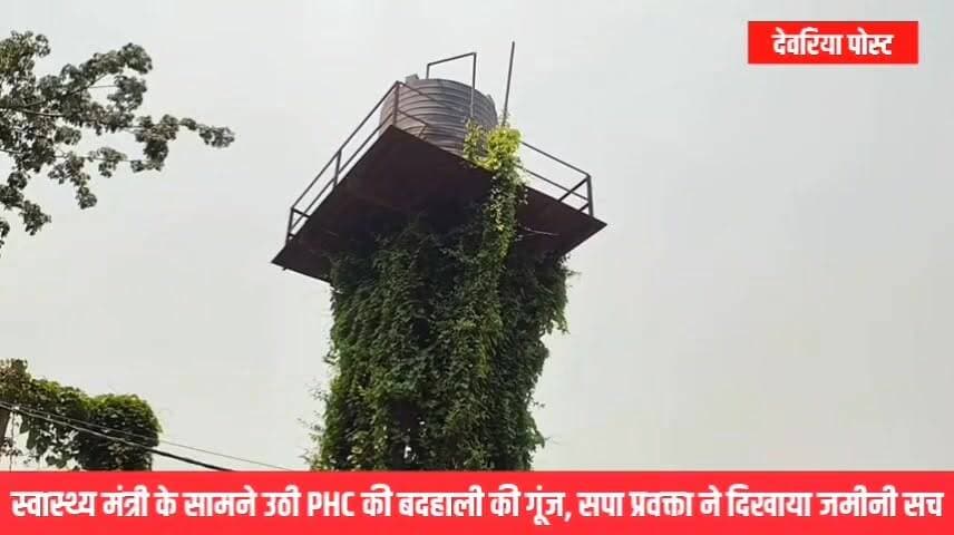 🚨 स्वास्थ्य मंत्री के सामने उठी PHC की बदहाली की गूंज, सपा प्रवक्ता ने दिखाया जमीनी सच
#देवरिया दौरे पर पहुंचे प्रदेश के उपमुख्यमंत्री एवं स्वास्थ्य मंत्री ब्रजेश पाठक का ध्यान सपा प्रवक्ता मनीष सिंह ने रामपुर कारखाना विधानसभा के अंतिम गांव प्यासी स्थित प्राथमिक स्वास्थ्य केंद्र (PHC) की बदहाल स्थिति की ओर आकर्षित किया।
मनीष सिंह ने कहा कि प्यासी PHC की दुर्दशा प्रदेश की स्वास्थ्य व्यवस्था की वास्तविक तस्वीर पेश करती है। उनका आरोप है कि केवल प्यासी ही नहीं, बल्कि अधिकांश ग्रामीण स्वास्थ्य केंद्र भी मूलभूत सुविधाओं के अभाव और अव्यवस्थाओं से जूझ रहे हैं।
उन्होंने सरकार के दावों और जमीनी हकीकत के बीच बड़े अंतर की बात करते हुए कहा कि ग्रामीण क्षेत्रों में स्वास्थ्य सेवाओं की स्थिति चिंताजनक बनी हुई है। साथ ही उन्होंने दावा किया कि जनता बदलाव चाहती है और अखिलेश यादव के नेतृत्व में भरोसा जता रही है।
#Deoria #PiyasiPHC #ManishSingh #BrijeshPathak #HealthDepartment #RampurKarkhana #UPPolitics #AkhileshYadav #DeoriaPost #BreakingNews Part 5