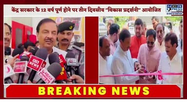 केंद्र सरकार के 12 वर्ष पूर्ण होने पर जनपद में आयोजित तीन दिवसीय "विकास प्रदर्शनी" का हो रहा भव्य आयोजन,सांसद डॉ. महेश शर्मा ने पंचशील बालक इंटर कॉलेज, सेक्टर-91 नोएडा में प्रदर्शनी का किया विधिवत शुभारंभ।सूचना विभाग" की प्रदर्शनी में केंद्र एवं प्रदेश सरकार की जनकल्याणकारी योजनाओं, उपलब्धियों एवं विकास कार्यों की दिखी झलक,
सेल्फी विद पीएम’ पाइंट बना आकर्षण का केंद्र, आमजन ने प्रधानमंत्री जी के कटआउट के साथ ली सेल्फी
लसांसद ने सूचना विभाग सहित विभिन्न विभागों के स्टॉलों का किया अवलोकन, योजनाओं की जानकारी ली,विकास प्रदर्शनी में शिक्षा विभाग द्वारा आयोजित की गयी वाद-विवाद प्रतियोगिता
#VikasPradarshani
#12SaalSevaSushasanGaribKalyan #ModiGovernment
#MaheshSharma #NoidaNews
#GovernmentSchemes #ViksitBharat #JanKalyanYojana
#DevelopmentExhibition
#SelfieWithPM #PMModi
#NoidaUpdates #UttarPradesh
#GoodGovernance
#EducationDepartment
#DebateCompetition
#DigitalIndia #NewIndia #BJP