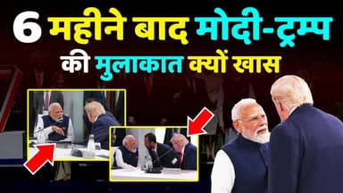 6 महीने बाद PM Modi-Donald trum की मुलाकात क्यों खास। G-7 Summit
#KhabarExpert
#viralvideochallenge
#G7Summit
#G7Summit2026
#PMModiji
#DonaldTrump
#Trump