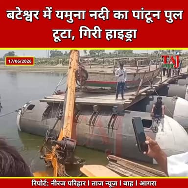 Agra Bah Bateshwar News: नदी में समाई हाइड्रा मशीन, कई गांवों का संपर्क कटा
Tags: Agra, Accident, Bateshwar, YamunaRiver, PontoonBridgeBroken, PipaPulCrash, HydraMachineSunk, DriverRescued, BahThana, SteamerTransport, VillageConnectivityCut, LocalDivers, PWD_Agra, EmergencyRescue, BateshwarGhat, AgraCrime, Report, TodayExpress, TajNews, AgraNews, June, आगरा, सड़कहादसा, बटेश्वर, यमुनानदी, पांटूनपुलटूटा, पीपापुलहादसा, हाइड्रामशीनडूबी, चालकसुरक्षित, थानाबाह, स्टीमरपरिवहन, गांवोंकासंपर्कठप, स्थानीयगोताखोर, पीडब्ल्यूडी, रेस्क्यूऑपरेशन, बटेश्वरघाट, रिपोर्ट, ताजन्यूज, टुडेएक्सप्रेस, BateshwarYamunaBridgeCollapse, HydraMachineSunkBahAgra, June2026
#Bateshwar #Agra #Bah