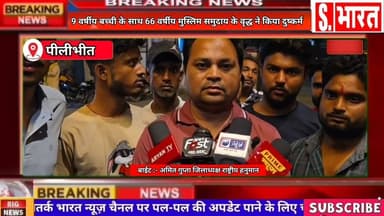 #पीलीभीत में नौ वर्षीय बच्ची के साथ 66 वर्षीय मुस्लिम समुदाय के विरोध ने किया दुष्कर्म।