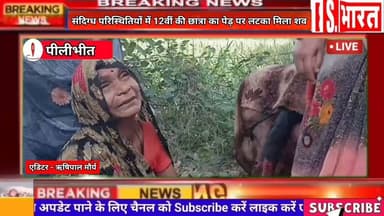 #पीलीभीत संदिग्ध परिस्थितियों में 12वीं की छात्रा का शव पेड़ पर लटका मिलने से क्षेत्र में फैली सनसनी