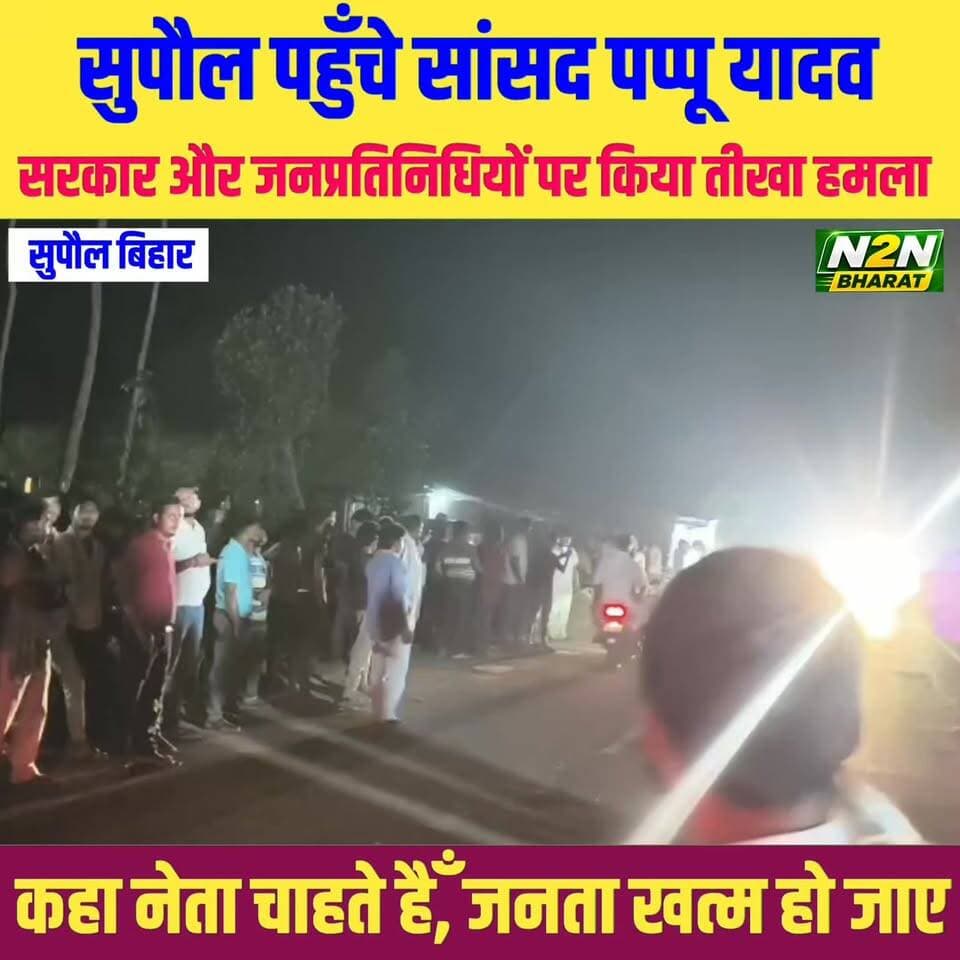 सुपौल पहुँचे सांसद पप्पू यादव, सरकार और जनप्रतिनिधियों पर जमकर साधा निशाना,
#fypシ゚viralシ #fypシ #BiharDevelopment #foryouシ #SupaulNews #BiharUpdates #BiharEducation #everyonefollowers #PappuYadav #pappuyadavजनअधिकारपार्टी