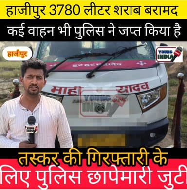3780 लीटर देसी शराब के साथ 3 वाहन जब्त
वैशाली पुलिस ने स्पष्ट किया है कि जिले में शराब तस्करी और अवैध कारोबार के खिलाफ अभियान आगे भी लगातार जारी रहेगा।
#VaishaliPolice #Rajapakar #LiquorSmuggling #BiharNews #VaishaliNews #ProhibitionBihar #PoliceAction #DesiSharab #CrimeNews #Hajipur #BreakingNews #AntiLiquorDrive #BiharPolice #RajapakarThana #VaishaliUpdate