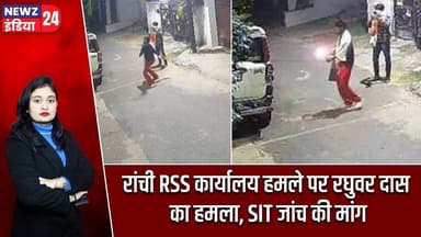 रांची RSS कार्यालय हमले पर रघुवर दास का हमला, SIT जांच की मांग | #raghubardas | RSS | Ranchi News |