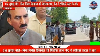 मुख्यमंत्री सुखविंदर सिंह सुक्खू ने दावा किया है कि कुशाऊ बांध परियोजना को लेकर केंद्र के साथ हुई बैठक में हिमाचल प्रदेश का पक्ष मजबूती से रखा गया। मुख्यमंत्री के अनुसार, प्रदेश को परियोजना में कोई निवेश नहीं करना होगा और निर्माण शुरू होने के पांच वर्ष बाद लगभग 600 करोड़ रुपये वार्षिक आय प्राप्त होगी। वहीं, मनीषा मित्तल हत्याकांड में 24 घंटे के भीतर आरोपियों की गिरफ्तारी को लेकर उन्होंने पुलिस की कार्रवाई की सराहना की। साथ ही आगामी कांगड़ा दौरे के दौरान विकास कार्यों के उद्घाटन और शिलान्यास कार्यक्रमों की जानकारी भी दी।
#CMSukhu #KushauDam #HimachalPradesh #HimachalNews #Kangra #Development #BreakingNews #HimachalPolitics #ManishaMittalCase #LatestNews