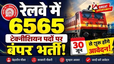 रेलवे में 6565 टेक्नीशियन पदों पर बंपर भर्ती, 30 जून से शुरू होंगे आवेदन! #railway #railwayjobs #rrb