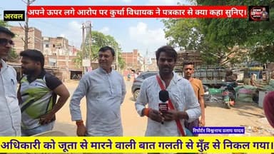 #अधिकारी को #जूता से मारने वाली ऑडियो पर kurtha #Jdu विधायक Pappu Verma ने कहा #गलती हुई है, और अपने ऊपर लगे आरोप पर #पत्रकार से किया खुलकर बातचीत क्या है पूरी सच्चाई ।