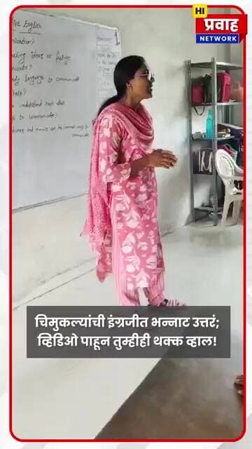 चिमुकल्यांची इंग्रजीत भन्नाट उत्तरं; रेसन्स इंग्लिश स्कूलच्या विद्यार्थ्यांची इंग्रजीवर कमाल पकड!
