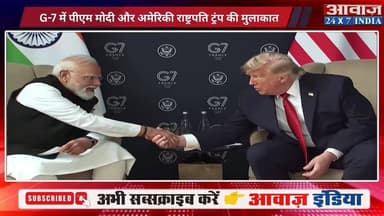 G-7 में पीएम मोदी और अमेरिकी राष्ट्रपति डोनाल्ड ट्रंप की मुलाकात, हाथ मिलाया फिर बैठे साथ, कही ये बड़ी बात
#AwaazIndiaNational #PMModi #NarendraModi #DonaldTrump #G7Summit #latestnews
