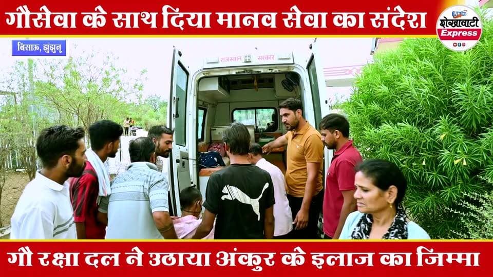 #भामाशाहो व #शुभचितकों के सहयोग से गौरक्षा दल बना, #अंकूर के ईलाज का जरिया
#गौसेवा के साथ दिया मानव सेवा का संदेश, गौ रक्षा दल ने उठाया अंकुर के इलाज का जिम्मा
#shekhawatiexpress #bissau #UpdateNews #RajasthanNews #viralreels #CMO #jaipur #hospital #IndiaNews #viralreelschallenge #highlights