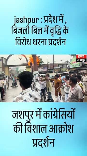 Jashpur में निकली विरोध रैली बिजली बिल कि बढ़ोतरी को लेकर # latestews