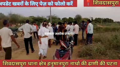 शिवदासपुरा थाना क्षेत्र में एक महिला के #गले से #चाकू की नोंक पर #ज्योला_लूटकर फरार देखिए पूरी खबर
@टॉप फ़ैन
Police Commissionerate, jaipur Rajasthan Police Ramavtar Bairwa Ramavtar Bairwa Chaksu jaipur Chaksu update news Chaksu Nagri chaksu.city.news chaksu विधानसभा Adv Amit Baheti Chaksu चाकसू की गौरवगाथा चाकसू विधानसभा चाकसू चैनल चाकसू न्यूज़ अपडेट चाकसू वेब चेनल चाकसू विधानसभा की आवाज (058) - राजस्थान
