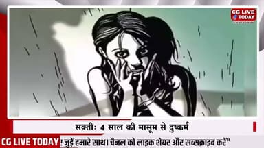 सक्ती: 4 साल की मासूम से दु#ष्कर्म, 14 वर्षीय नाबालिग आरो#पी गिरफ्तार