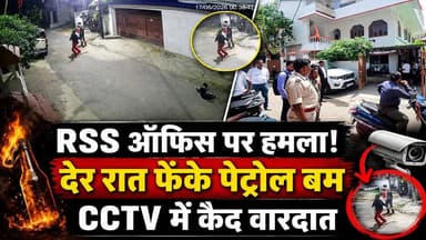 Petrom Bomb Attack on RSS Office: RSS ऑफिस पर पेट्रोल बम से हमला, CCTV में कैद पूरी घटना
🚨 रांची में RSS कार्यालय पर देर रात हमला, CCTV में कैद हुई पूरी वारदात!
झारखंड की राजधानी रांची में राष्ट्रीय स्वयंसेवक संघ (RSS) के कार्यालय को निशाना बनाते हुए देर रात पेट्रोल बम फेंके जाने का मामला सामने आया है। राहत की बात यह रही कि इस घटना में कोई हताहत नहीं हुआ और बड़ा हादसा टल गया।
📹 घटना CCTV कैमरे में रिकॉर्ड हो गई है, जिसमें संदिग्ध युवक कार्यालय के बाहर दिखाई दे रहे हैं।
🔥 देर रात हुए इस हमले के बाद इलाके में हड़कंप मच गया।
👮 पुलिस ने मौके पर पहुंचकर जांच शुरू कर दी है।
🚨 आसपास के CCTV फुटेज खंगाले जा रहे हैं और आरोपियों की तलाश जारी है।
इस घटना ने सुरक्षा व्यवस्था और कानून-व्यवस्था को लेकर कई सवाल खड़े कर दिए हैं। आखिर RSS कार्यालय को निशाना क्यों बनाया गया? क्या यह सुनियोजित साजिश थी या किसी शरारती तत्व की करतूत? जांच के बाद ही तस्वीर साफ हो पाएगी।
👇 इस घटना पर आपकी क्या राय है? कमेंट में बताइए।
#Ranchi #RanchiNews #RSS #RSSOffice #JharkhandNews #BreakingNews #PetrolBomb #CCTV #HindiNews #LatestNews #ViralNews