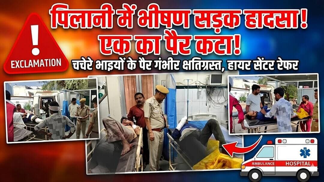 #पिलानी के गाँव डुलानिया के पास भीषण सड़क हादसा, दो चचेरे भाइयों के पैर गंभीर रूप से क्षतिग्रस्त