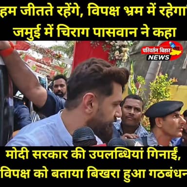 जमुई में आयोजित विकसित भारत संकल्प सम्मेलन में केंद्रीय खाद्य प्रसंस्करण उद्योग मंत्री एवं लोजपा (रामविलास) के राष्ट्रीय अध्यक्ष चिराग पासवान ने प्रधानमंत्री नरेंद्र मोदी के नेतृत्व में केंद्र सरकार की 12 वर्षों की उपलब्धियों को गिनाते हुए भारत के आर्थिक विकास, डिजिटल क्रांति और आधारभूत संरचना के विस्तार पर प्रकाश डाला।
उन्होंने कहा कि विकास योजनाओं का लाभ गांव-गांव तक पहुंच रहा है और एनडीए सरकार 2047 तक भारत को विकसित राष्ट्र बनाने के संकल्प के साथ कार्य कर रही है। वहीं विपक्ष की राजनीति पर तीखा प्रहार करते हुए उन्होंने कहा कि विपक्ष अपनी गलतियों से सीखने को तैयार नहीं है, इसलिए आने वाले वर्षों में उसकी वापसी मुश्किल दिखाई देती है।
#Jamui #ChiragPaswan #ViksitBharatSankalpSammelan #NDA #PMModi #BiharPolitics #LJP #RamVilas #DevelopedIndia2047 #DigitalIndia #NewIndia #JamuiNews #BiharNews #PoliticalNews #ViksitBharat #NarendraModi #BiharUpdates #IndiaGrowth #TrendingNews #NewsUpdate