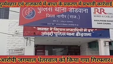 #दुर्व्यवहार_एवं_राजकार्य_में_बाधा_के_प्रकरण_में_प्रभावी_
#कार्रवाई_जगमाल_धेतरवाल_को_किया_गया_गिरफ्तार
#durvyvhar #av #rajkary #me #badha #ke #prkaran #me #prbhavi #karwai #jagmal #dhetarwal #ko #kiya #gya #girptar #news #didwanajila