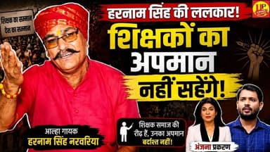 शिक्षकों के सम्मान में उतरे आल्हा गायक,Harnam Singh Narwariya की दो टूक! #teachersupport #education