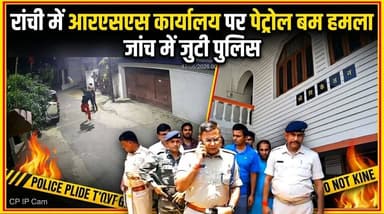 रांची RSS कार्यालय पर पेट्रोल बम हमला! CCTV में कैद आरोपी, NIA जांच की मांग
#Ranchi #RSS #RSSOfficeAttack #PetrolBombAttack #JharkhandNews