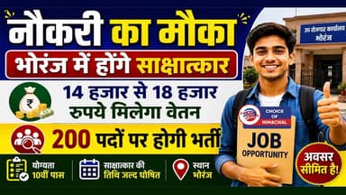 भोरंज में 200 पदों पर होंगे साक्षात्कार, 14 हजार से 18 हजार रुपये मिलेगा वेतन
https://youtu.be/KlFTRcW6NWw
#hamirpur #Bhoranj #JobAlert #interview #recruitment2026 #jobs #JobNews #Jobsinhimachal #himachaljobs #ewn24news #choiceofhimachal #himachallatestnews #himachal #himachalnews #HimachalPradesh