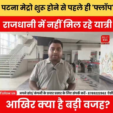 पटना मेट्रो शुरू होने से पहले ही 'फ्लॉप'! राजधानी में नहीं मिल रहे यात्री, आखिर क्या है बड़ी वजह?
#PatnaMetro #PatnaNews #BiharNews #MetroNews #PatnaCity #BiharUpdate #BreakingNews #ViralNews #TrendingNews #PublicTransport #PatnaMetroRail #BiharDevelopment #NewsAlert #BulletNewsTV #LatestNews