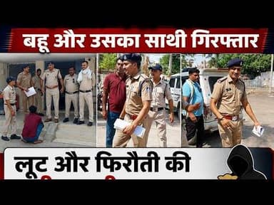 बहु ने ससुर के साथ रची साजिश, पुलिस ने उठाया साजिश से पर्दा..#Btvn