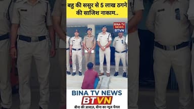ससुर से 5 लाख ठगने की साजिश नाकाम, बहू और उसका साथी गिरफ्तार..#binanews #btvn