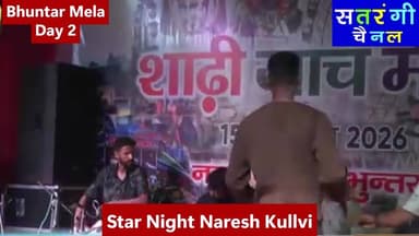 नरेश कुल्लवी के गीतों पर झूम उठा भुंतर मेला | दूसरी सांस्कृतिक संध्या रही यादगार | Bhuntar Mela 2026 Part 1 of 2
#bhuntarmela2026 #shadijach #satrangichannel #nareshkullvi #nagarpanchayatbhuntar